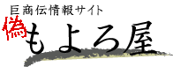 巨商伝情報サイト　もよろ屋