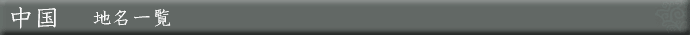 中国　地名一覧