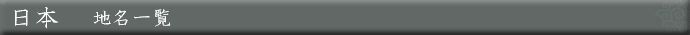 日本　地名一覧