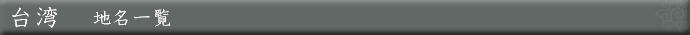 台湾　地名一覧
