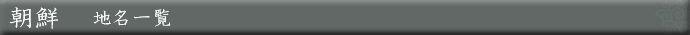 朝鮮　地名一覧