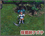 採掘師アズサ