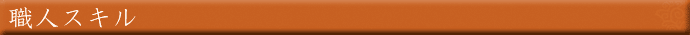 職人スキル