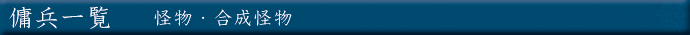 傭兵一覧【怪物・合成怪物】