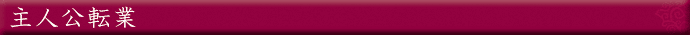 主人公転業