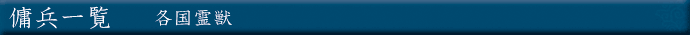 傭兵一覧【各国霊獣】