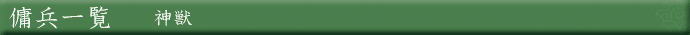 傭兵一覧【神獣】