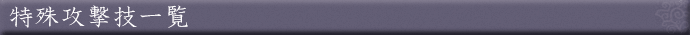 特殊攻撃技一覧