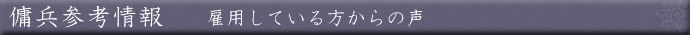 傭兵参考情報　雇用している方からの声